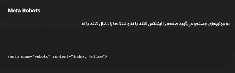 متا ربات ها (meta robots)